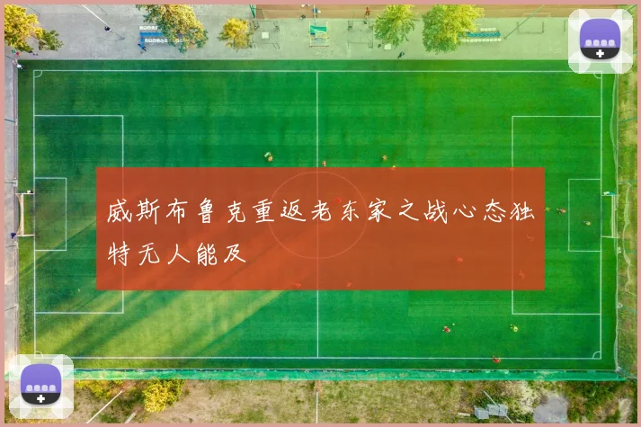 威斯布鲁克重返老东家之战心态独特无人能及
