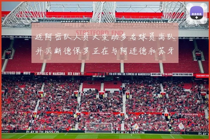 迈阿密队人员大变动多名球员离队并买断德保罗正在与阿连德和苏牙洽谈