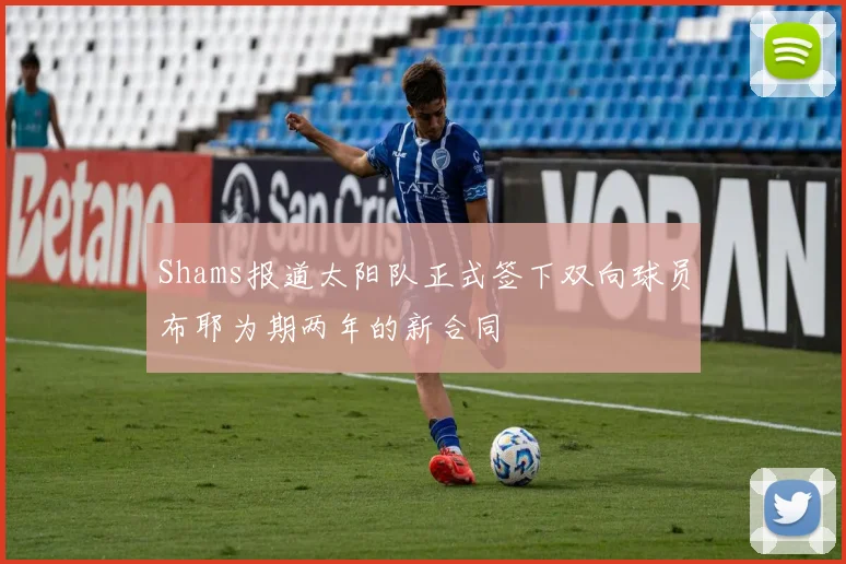 Shams报道太阳队正式签下双向球员布耶为期两年的新合同