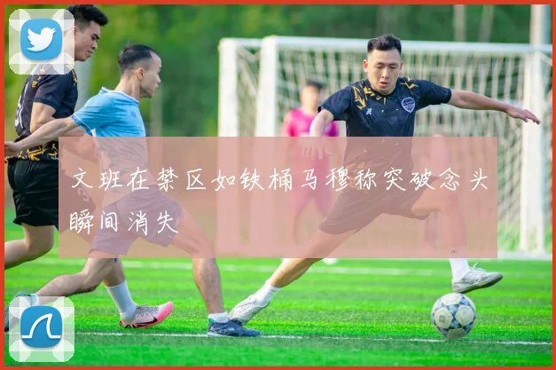 文班在禁区如铁桶马穆称突破念头瞬间消失